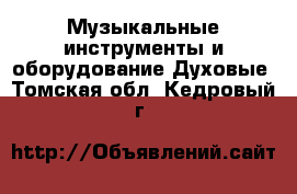 Музыкальные инструменты и оборудование Духовые. Томская обл.,Кедровый г.